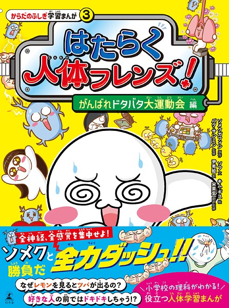 はたらく人体フレンズ！