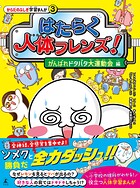 はたらく人体フレンズ！ 3