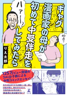 ギャグ漫画家の母が初めて中受伴走をしてみたら