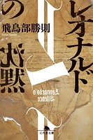 レオナルドの沈黙