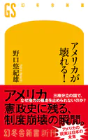アメリカが壊れる！
