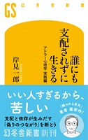 誰にも支配されずに生きる アドラー心理学 実践編