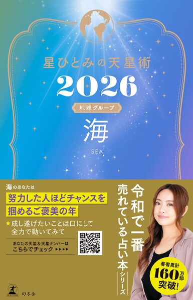 星ひとみの天星術2026 海〈地球グループ〉