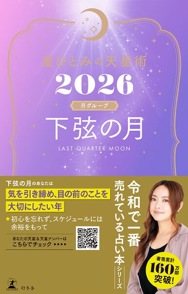 星ひとみの天星術2026 下弦の月〈月グループ〉