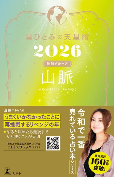 星ひとみの天星術2026 山脈〈地球グループ〉