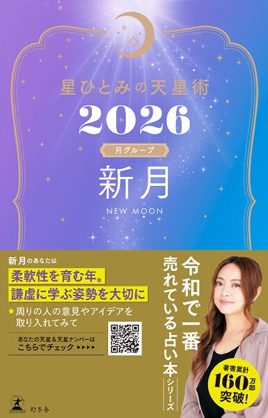 星ひとみの天星術2026 新月〈月グループ〉