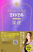 星ひとみの天星術2026