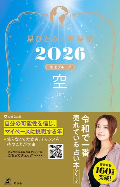 星ひとみの天星術2026 空〈地球グループ〉