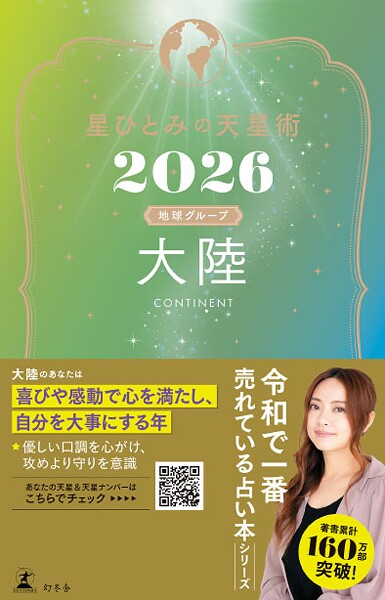 星ひとみの天星術2026 大陸〈地球グループ〉