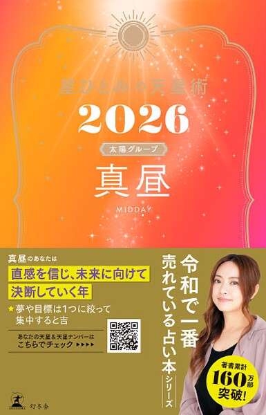 星ひとみの天星術2026 真昼〈太陽グループ〉