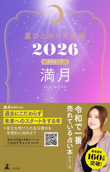 星ひとみの天星術2026 満月〈月グループ〉