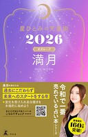 星ひとみの天星術2026 満月〈月グループ〉