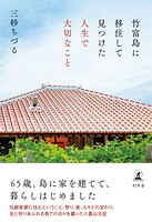 竹富島に移住して見つけた人生で大切なこと