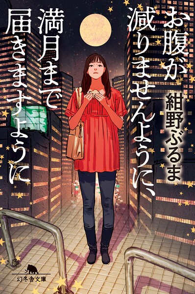 お腹が減りませんように、満月まで届きますように