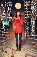 お腹が減りませんように、満月まで届きますように