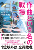作曲という名の戦場
