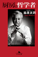 厨房の哲学者