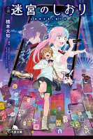 小説 迷宮のしおり