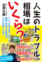 人生のトラブル、相場はいくら？ ナニワの熱血弁護士が教える、離婚・相続・交通事故、お金の問題すべて解決