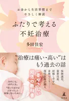 ふたりで考える不妊治療 お金から生活習慣までやさしく解説