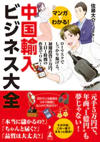 マンガでわかる！ 中国輸入ビジネス大全