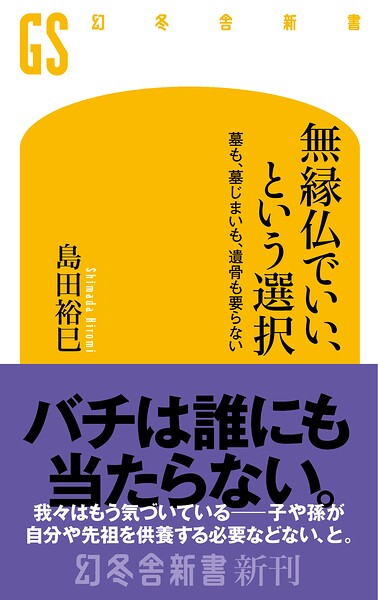 無縁仏でいい、という選択 墓も、墓じまいも、遺骨も要らない