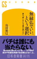 無縁仏でいい、という選択 墓も、墓じまいも、遺骨も要らない