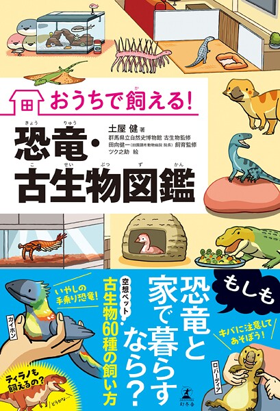 おうちで飼える！ 恐竜・古生物図鑑