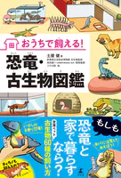 おうちで飼える！ 恐竜・古生物図鑑