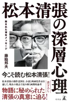 松本清張の深層心理 隠された潜在メッセージ
