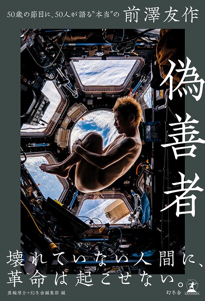 偽善者 50歳の節目に、50人が語る’本当’の前澤友作