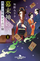 幕末神妙記