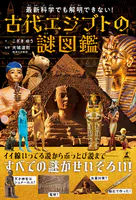 最新科学でも解明できない！ 古代エジプトの謎図鑑