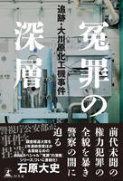 冤罪の深層 追跡・大川原化工機事件