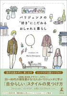 パリジェンヌの’好き’にこだわるおしゃれと暮らし