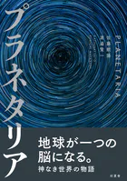プラネタリア