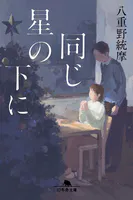 同じ星の下に