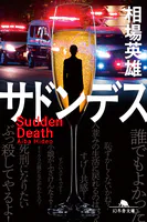 サドンデス