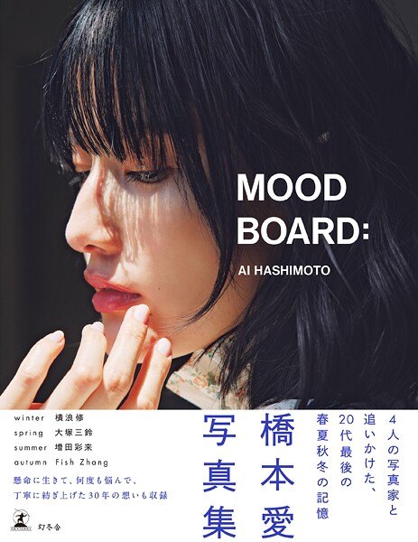 橋本愛20代ラスト写真集『MOOD BOARD:』