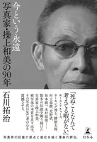 今という永遠 写真家・操上和美の90年