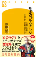 想定外を楽しむ 火山学者が教える一〇〇〇年に一度の時代の生き方