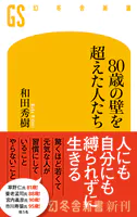 80歳の壁を超えた人たち