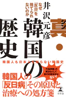 真・韓国の歴史 なぜ「反日」を捨てられないのか