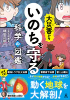 大災害からいのちを守る科学の図鑑