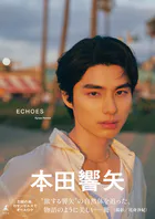 本田響矢写真集『ECHOES』