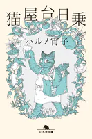 猫屋台日乗