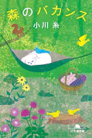 森のバカンス