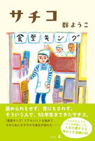 サチコ