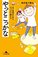 やっとこっかな 近い未来のためにちょっぴり備える 1