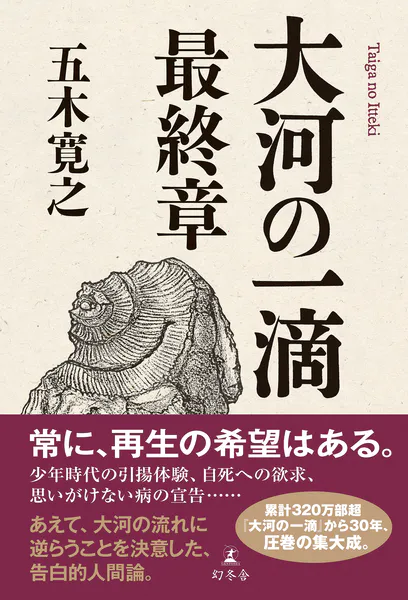 大河の一滴 最終章 - 五木寛之 - 学術・語学 - DMMブックス